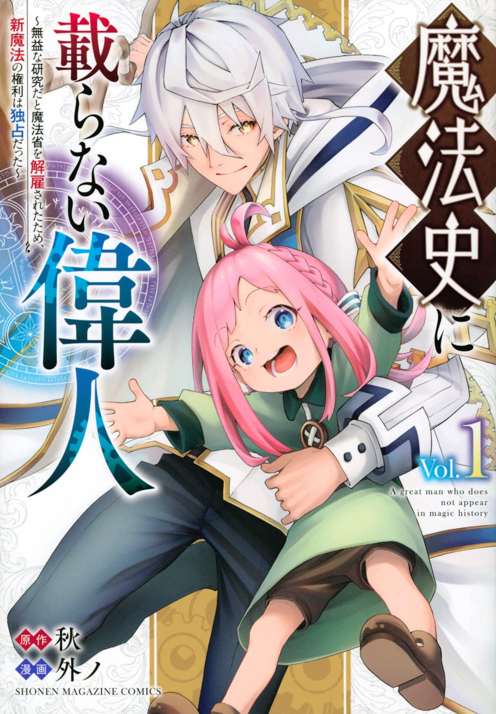 魔法史に載らない偉人 ~無益な研究だと魔法省を解雇されたため、新魔法